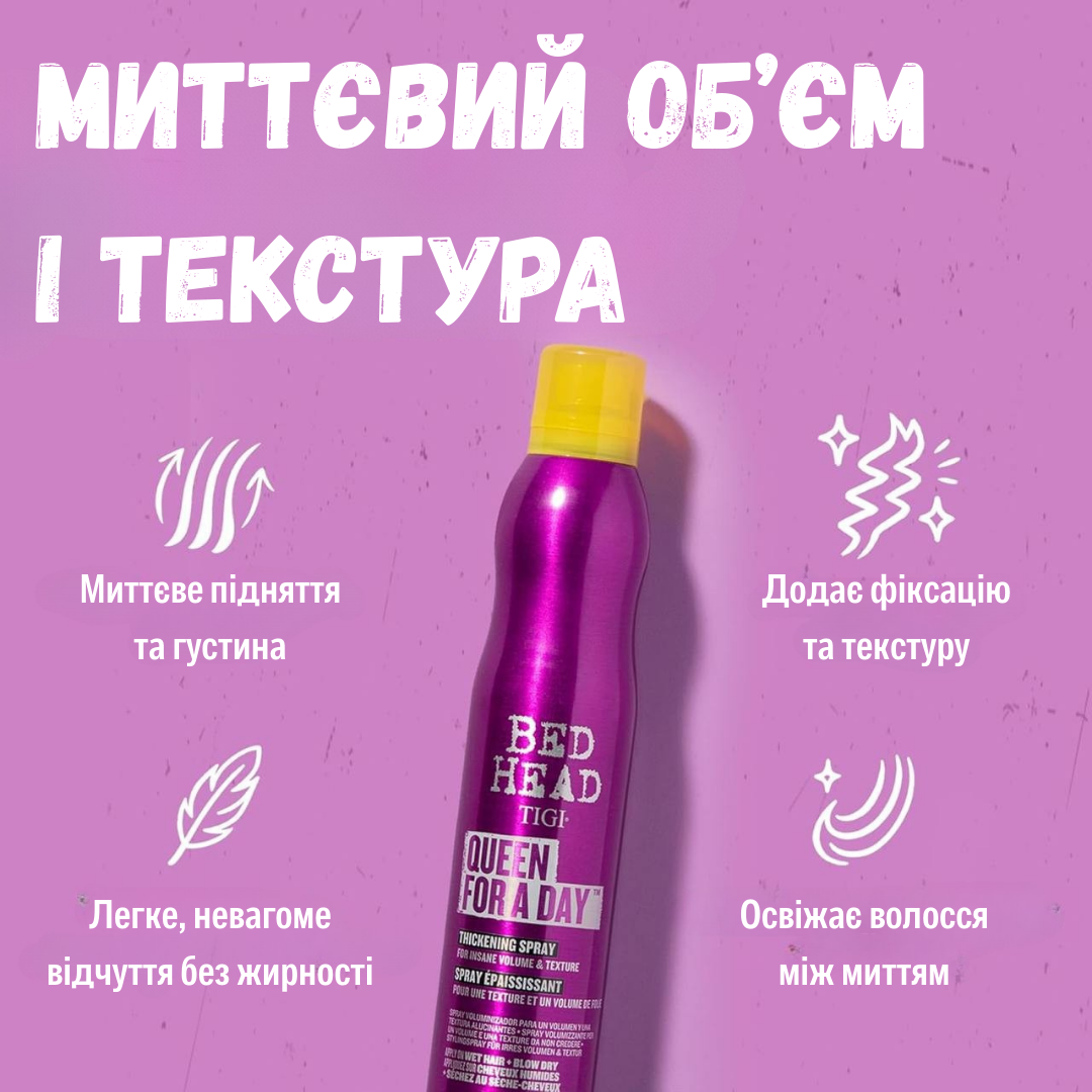 Спрей для надання об'єму TIGI BED HEAD QUEEN FOR A DAY 311 мл